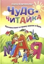 Чудо-читайка. Путешествие в страну звуков и букв — 2154490 — 1