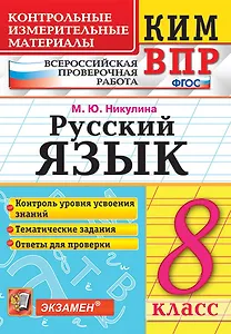 КИМ ВПР. Русский язык. 8 класс. Контрольные измерительные материалы: Всероссийская проверочная работа. ФГОС
