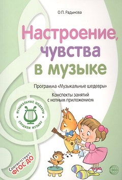 Настроение, чувства в музыке. Программа "Музыкальные шедевры". Конспекты занятий с нотным приложением