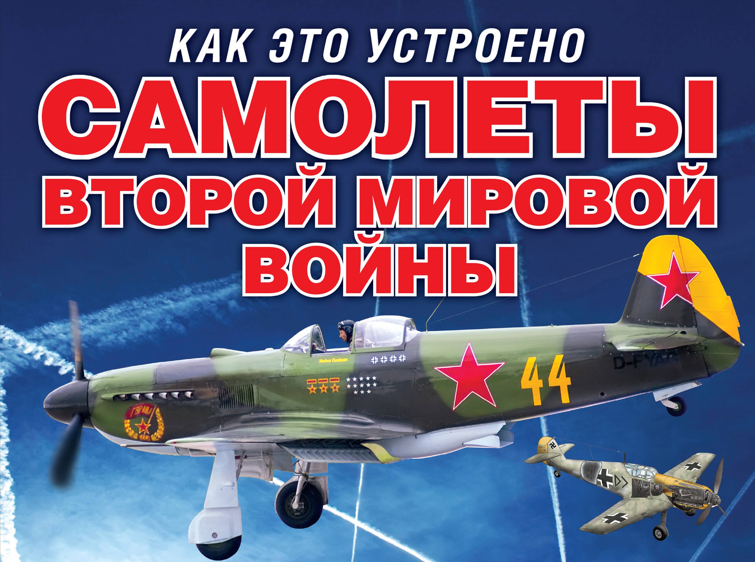 

Самолеты второй мировой войны