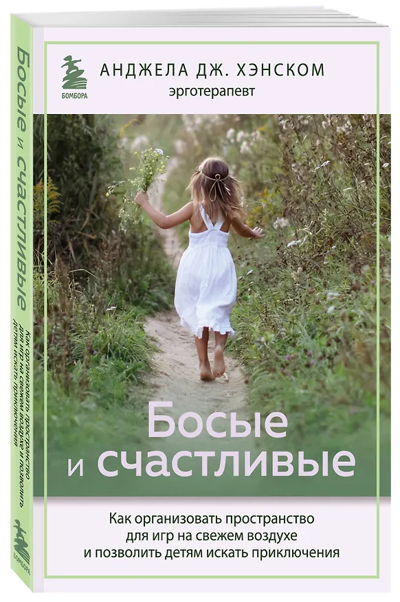 Книга Босые и счастливые. Как организовать пространство для игр на свежем воздухе и позволить детям искать приключения (Анджела Дж. Хэнском) — 4