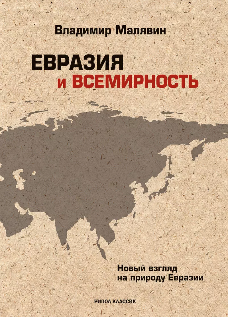 Евразия и всемирность