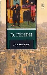 Книга Деловые люди : рассказы (О. Генри) — 1