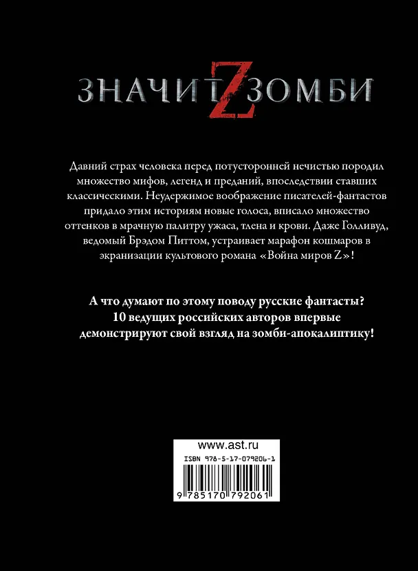 Книга Z -значит зомби: [сб.] (Андрей Синицын) — 2