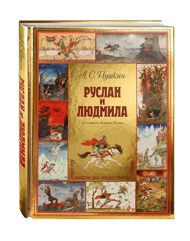 Книга Руслан и Людмила (ил. А. Елисеева) (Александр Пушкин) — 5