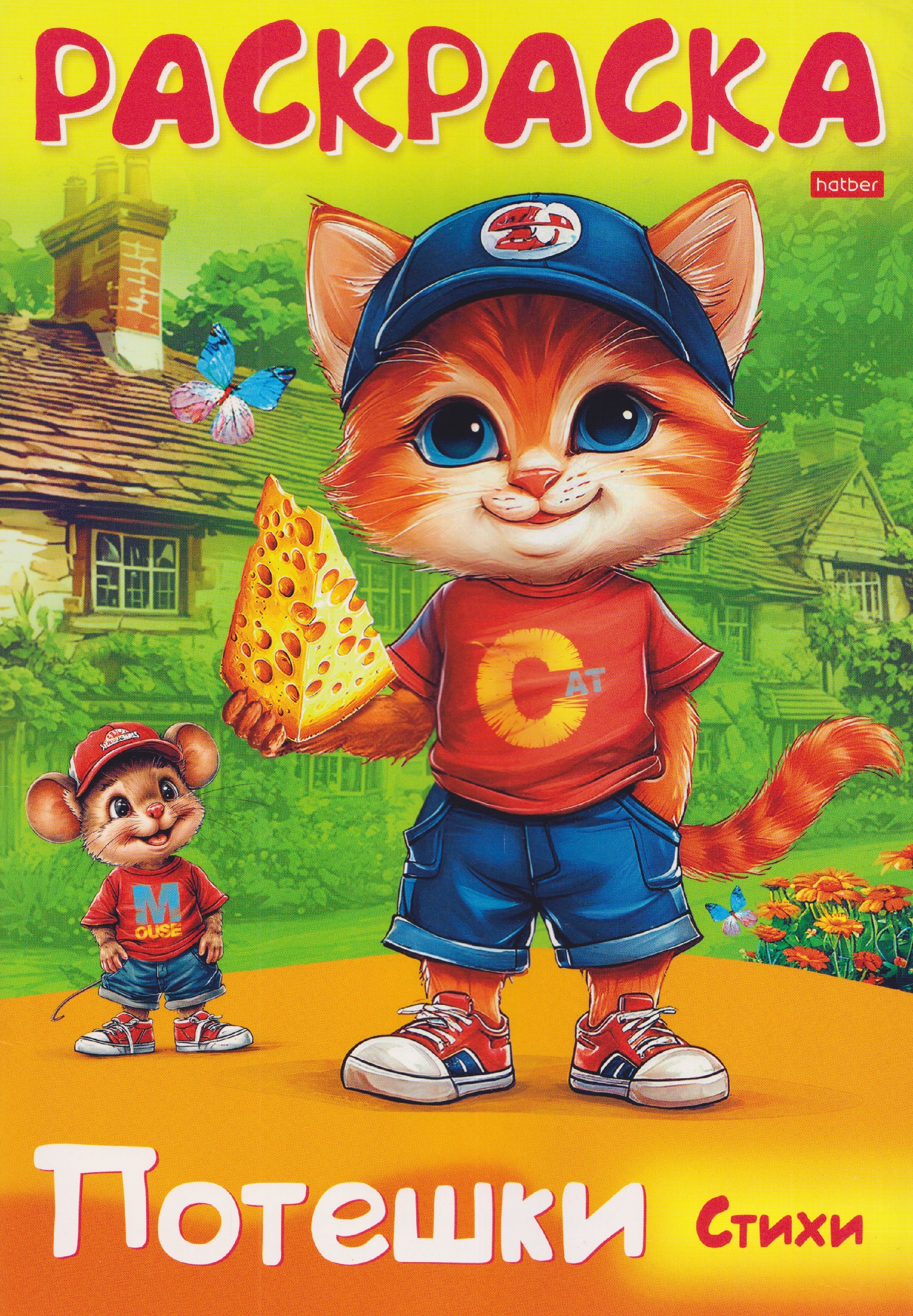 Котик и мышка. Стихи. Раскраска