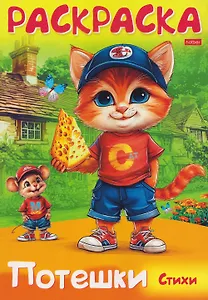 Котик и мышка. Стихи. Раскраска