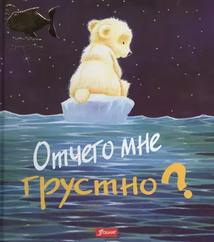 Отчего мне грустно (илл. Ховарт) (ЧтоМеняБесп) — 2539731 — 1