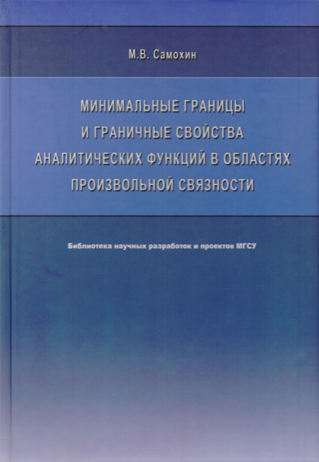 

Минимальные границы и граничные свойства аналитических функций в областях произвольной связности. Монография