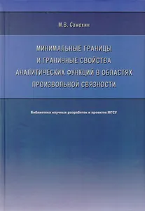 Минимальные границы и граничные свойства аналитических функций в областях произвольной связности. Монография