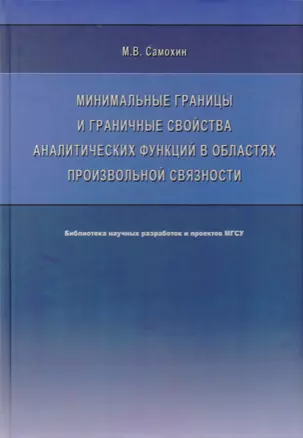 Минимальные границы и граничные свойства аналитических функций в областях произвольной связности. Монография — 2708726 — 1