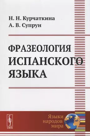 Фразеология испанского языка — 2709315 — 1