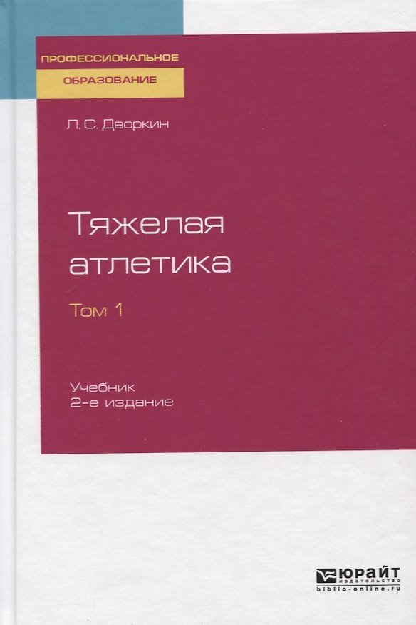 Книга Тяжелая атлетика. Том 1 Учебник (Леонид Дворкин) — 1