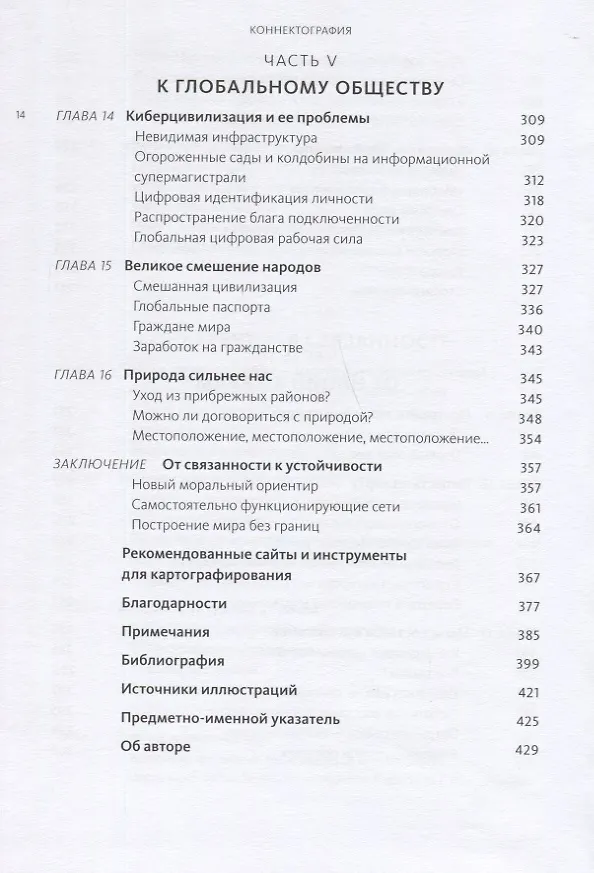 Книга Коннектография. Будущее глобальной цивилизации (Ханна Параг) — 7