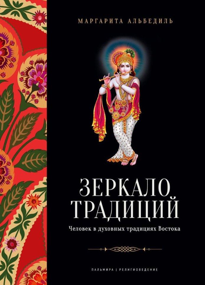 

Зеркало традиций: Человек в духовных традициях Востока