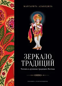 Зеркало традиций: Человек в духовных традициях Востока