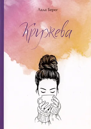 Книга Кружева (Лада Берег)