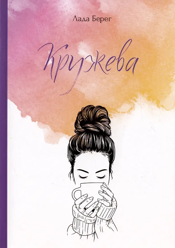 Книга Кружева (Лада Берег) — 1
