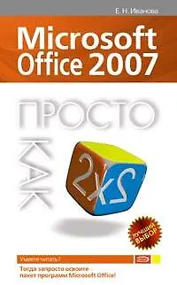 Книга Microsoft Office 2007 (Елена Иванова)