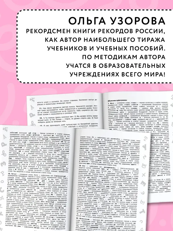 Книга 3000 заданий по Русскому языку. 4 класс. Короткие диктанты с разбором всех орфограмм (Ольга Узорова) — 6