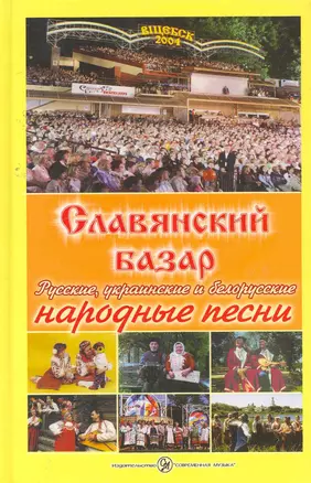 Славянский базар: Русские, украинские и белорусские народные песни — 2059503 — 1