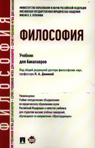

Философия: учебник для бакалавров.