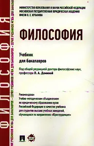 Философия: учебник для бакалавров.