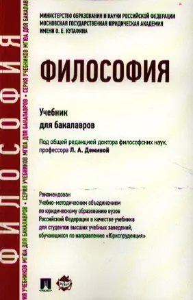 Философия: учебник для бакалавров. — 2327708 — 1