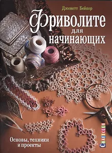 Фриволите для начинающих: Основы, техники и проекты