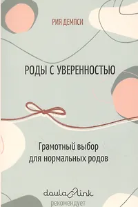 Роды с уверенностью. Грамотный выбор для нормальных родов