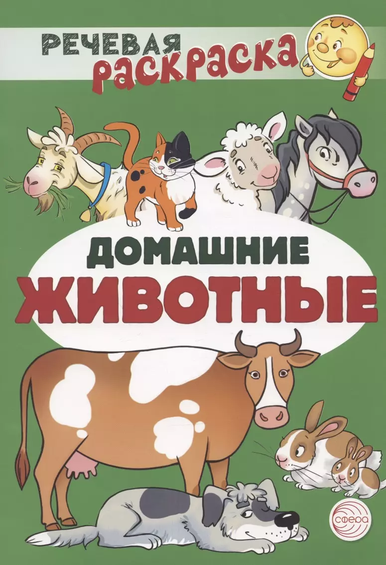 Домашние животные. Речевая раскраска (Виктория Сатари, Солдатова, Снежана  Танцюра) - купить книгу с доставкой в интернет-магазине «Читай-город».  ISBN: 978-5-9949-2978-0