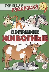 Домашние животные. Речевая раскраска