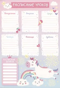 Расписание уроков А4 "Единорог" мел.картон 235г/м2, полноцв.печать, выб.УФ-лак