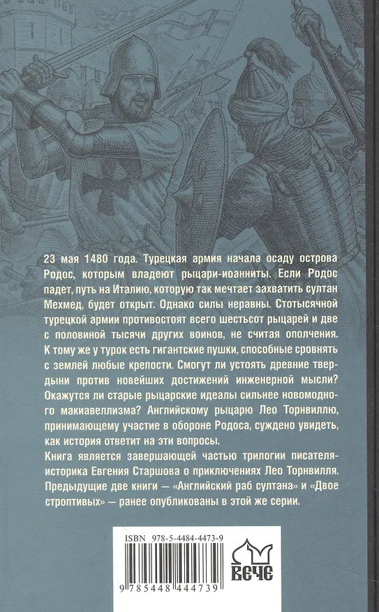 Книга Схватка за Родос (Евгений Старшов) — 2