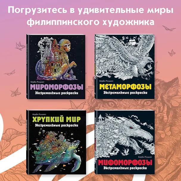 Книга Аниморфозы. Экстремальные раскраски (нов. оф.) (Керби Розанес) — 8