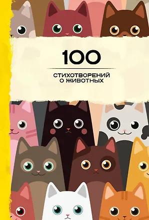 Книга 100 стихотворений о животных ()