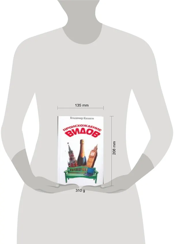 Книга Происхождение видов (Владимир Казаков) — 2