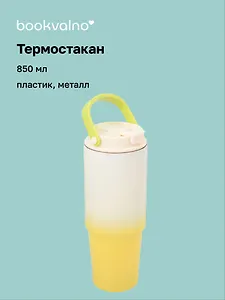 Термостакан с ремешком Цветной градиент (пластик/металл) (850мл)