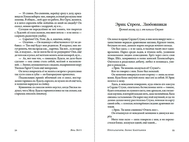 Книга Препараторы. Голос Кьертании (Яна Летт) — 12