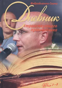 Дневник странствующего проповедника. Том 1-3