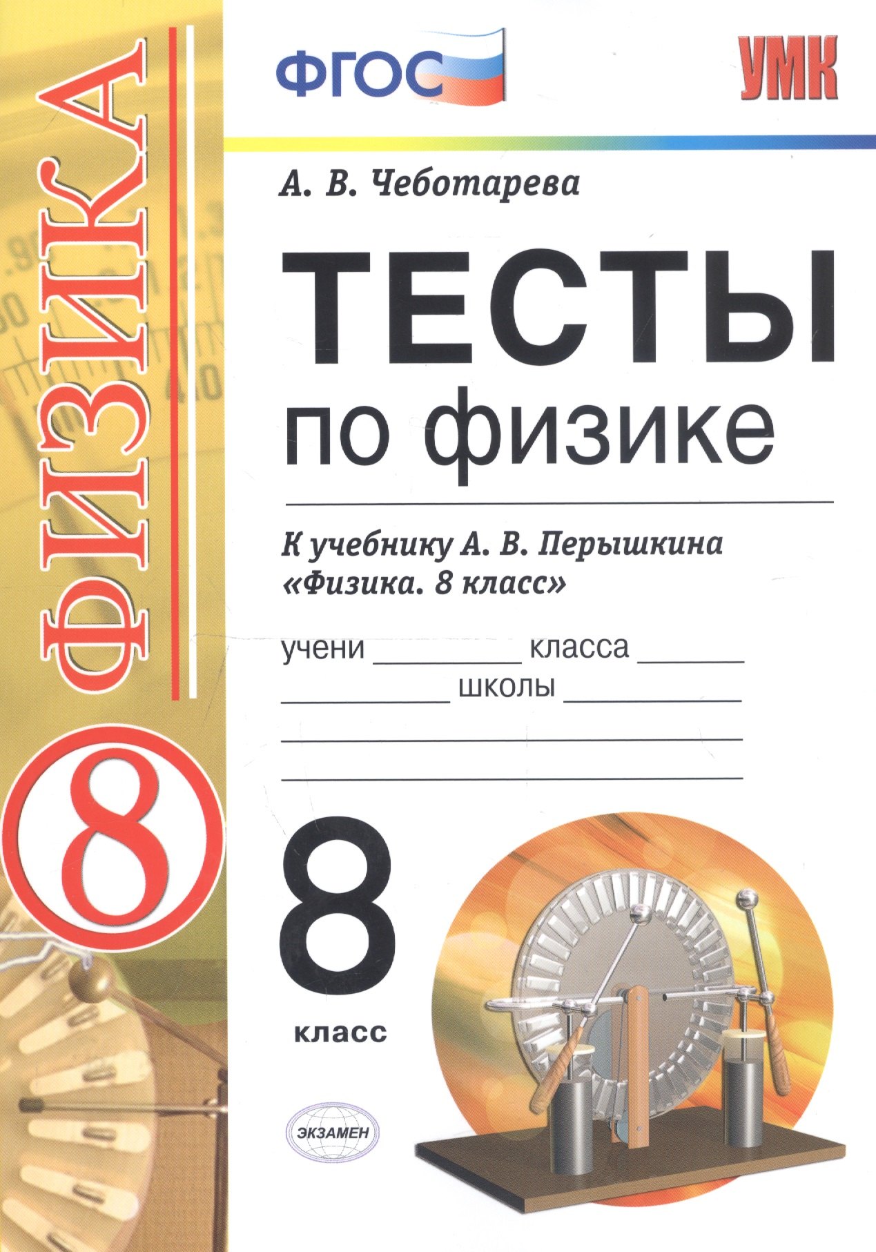 

Тесты по физике. 8 класс. К учебнику А. В. Перышкина "Физика. 8 класс."