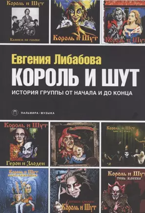 Король и Шут. История группы от начала и до конца — 2828421 — 1