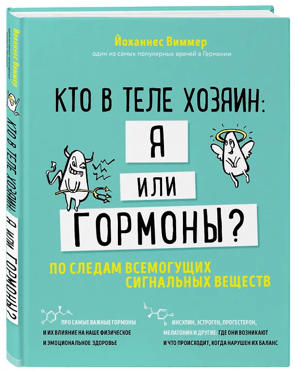 Книга Кто в теле хозяин: я или гормоны? По следам всемогущих сигнальных веществ (Йоханнес Виммер) — 4