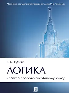 Логика. Краткое пособие по общему курсу