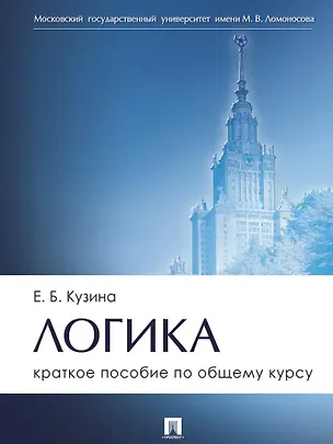 Книга Логика. Краткое пособие по общему курсу (Елена Кузина)