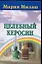 Целебный керосин — 2083113 — 1