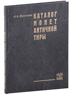 Каталог монет античной Тиры