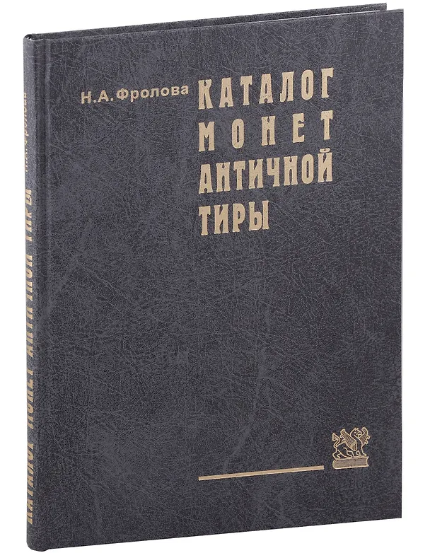 Книга Каталог монет античной Тиры (Нина Фролова) — 1