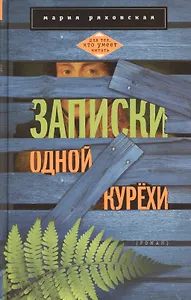 Записки одной курёхи