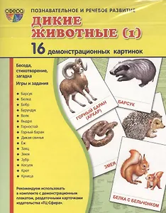 Дем. картинки СУПЕР Дикие животные -1.16 демонстр.картинок с текстом(173х220мм)